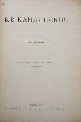 [Собрание В.Г. Лидина]. В.В. Кандинский. 25 репродукций с картин 1902-1917 гг. 4 виньетки / Текст художника. М. 1918.